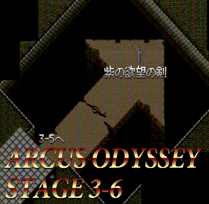 Aiming アークス オデッセイ Arcus Odyssey 攻略編 第３章 Retronolog